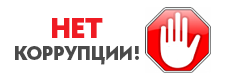 Нет коррупции